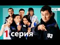 103 - 1 серия | ОФИЦИАЛЬНО | ПРЕМЬЕРА СЕРИАЛА от создателей "Патруль"!