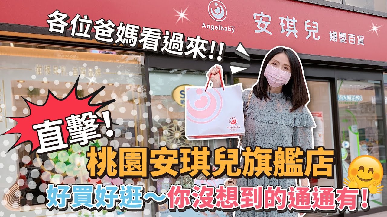 媽媽來補貨囉！一站式母嬰百貨逛起來 | 桃園安琪兒旗艦店【👨‍👩‍👦PIN命愛媽咪👶】