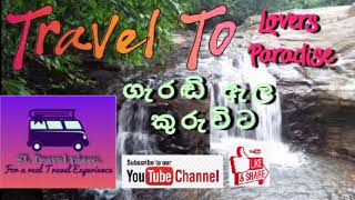 Garandi Ela Kuruvita (ගැරඬි ඇල) Travel To Garandi Ela Sinhala