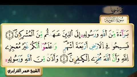 سورة التوبة للقارء الشيخ عمر القزابري
