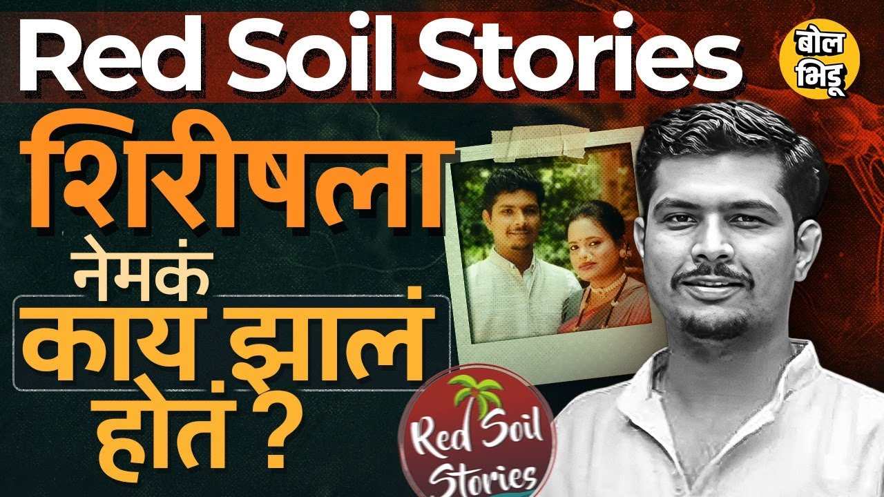 Red Soil Stories यूट्यूब चॅनेलच्या Shirish Gawas चा अचानक मृत्यू कशामुळे झाला, कारण काय ?