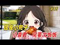 【治愈救赎🔥】他只是出门拿个快递的功夫,回来却发现家里的沙发上多了个奶团子!更离谱的是,她奶声奶气来了句:「窝的爸爸是皇帝呀...」他一开始还以为是谁家孩子走丢了,不料下一秒小奶团竟凭空消失了Part15