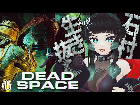 【 DEAD SPACE 】現在進捗半分くらいみたい？まだまだ石村遊べるぞ…！！✨（初見プレイ）：05【 人生つみこ 】