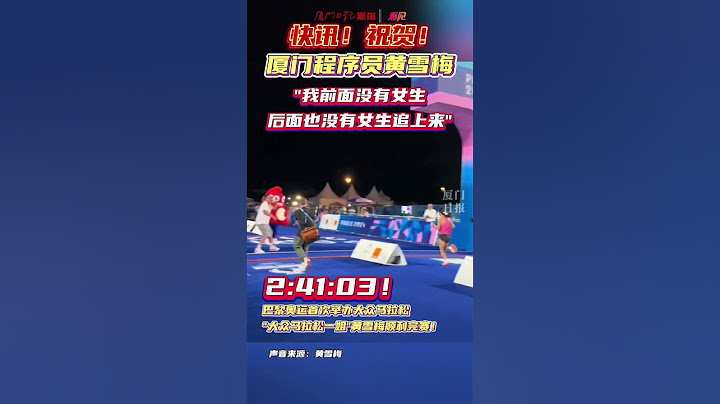 巴黎奥运会女子马拉松大众组第一名——厦门女程序员黄雪梅："我前面没有女生后面也没有女生追上来"。2:41:03！巴黎奥运首次举办大众马拉松，"大众马拉松一姐"黄雪梅顺利完赛！