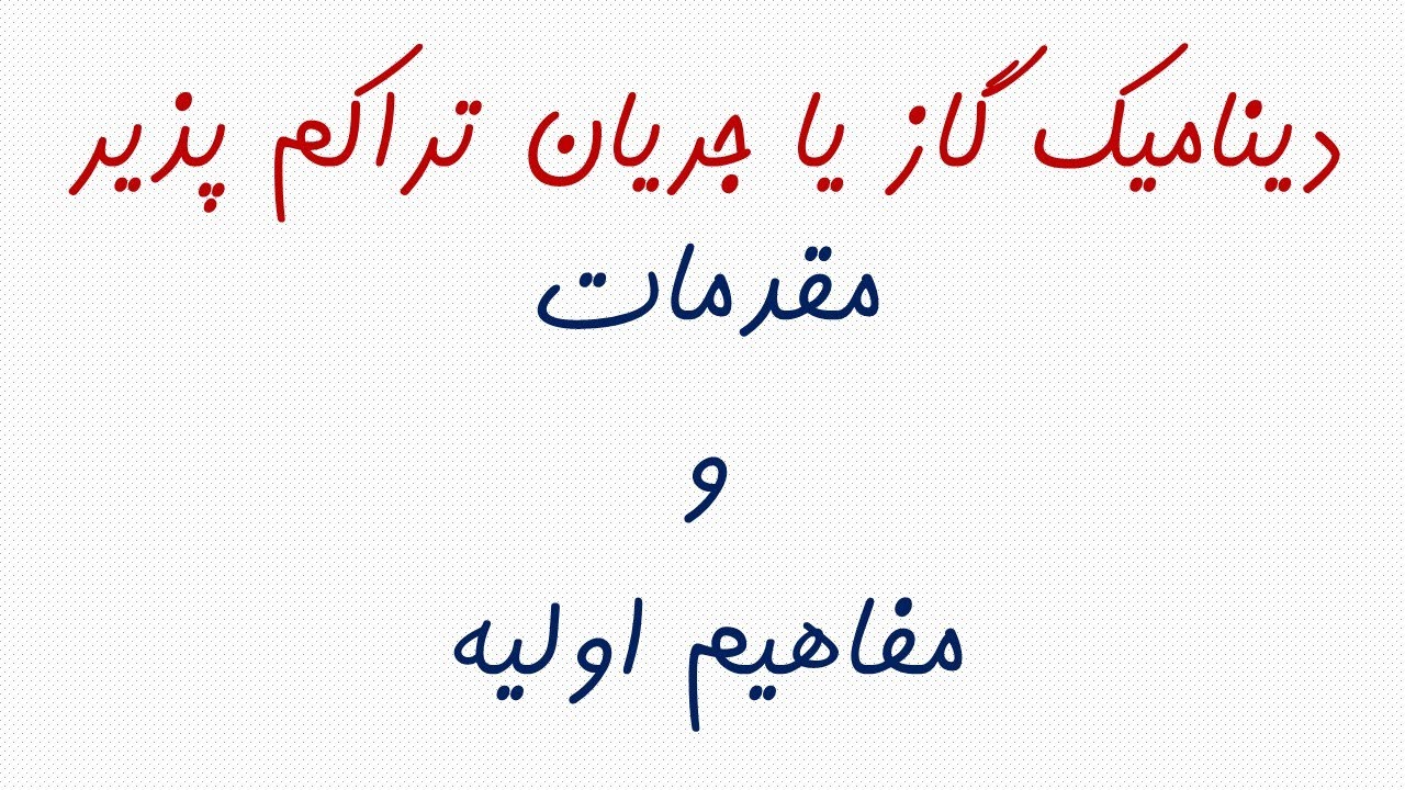 بخش 1-1 مفاهیم اولیه و آشنایی با جریان های تراکم پذیر