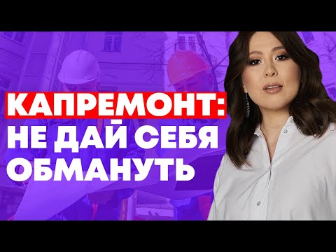 ВСЁ про КАПРЕМОНТ. За что мы платим? Можно ли не платить?