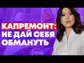 ВСЁ про КАПРЕМОНТ. За что мы платим? Можно ли не платить?