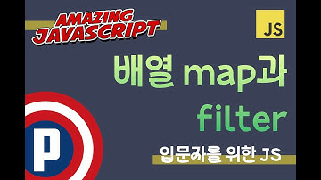 자바스크립트 입문 강의 - 22.  배열 주요 API   map과 filter