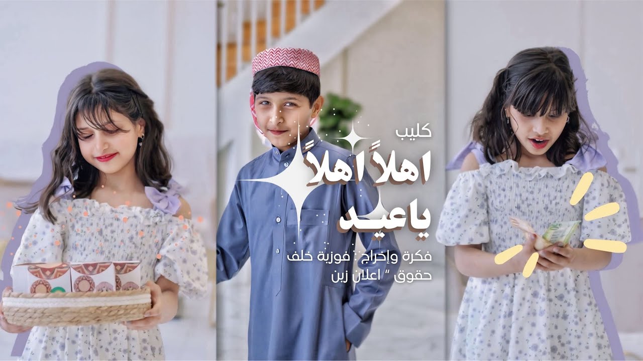 كليب اهلاً اهلاً ياعيد🎉