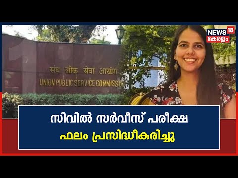 Civil Services Result 2023 | Ishita Kishoreന് ഒന്നാം റാങ്ക്; ആദ്യ നാലു റാങ്കും പെൺകുട്ടികൾക്ക്