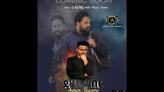 Coming soon New Eritrean Music 2021 ADAM TESHOME *Dehay Geber*(ደሃይ ግበር) On Anbes Entertainment