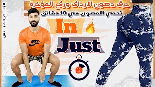 حرق دهون الارداف و رفع المؤخرة في 10 ايام || تحدي الدهون بأسهل التمارين في 10 دقائق || مجربه 100%