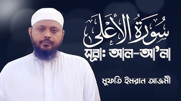 সূরা আল আলা (سورة الأعلى) - সুরেলা কণ্ঠের তেলাওয়াত ┇┇  By Hafez, maulana, Mufti Imran Hossain Azmi