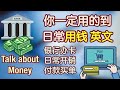 非常实用 你一定要会的日常生活中用钱场景相关的英语句子 银行开卡 日常开销 购物付款 生活 英语对话 生活 英语 