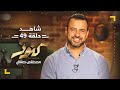 الحلقة 49 - كنوز - مصطفى حسني - EPS 49 - Konoz - Mustafa Hosny