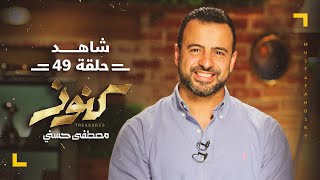 الحلقة 49 - كنوز - مصطفى حسني - EPS 49 - Konoz - Mustafa Hosny