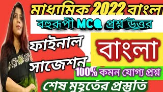 মাধ্যমিক সাজেশন 2022 | মাধ্যমিক বাংলা সাজেশন(বহুরূপী) |madhyamik Bengali suggestion 2022 | bengali