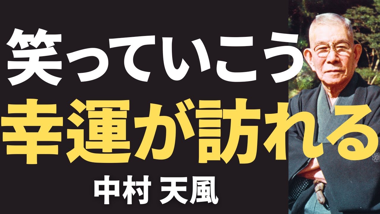 【今すぐやるべき】中村天風が語る「笑う門には福来る」は本当だ！