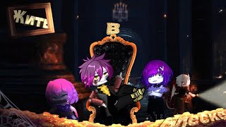 картинка: •|{Клип} -Жить в блеске~☆|Gacha Club| на русском |•Part 2