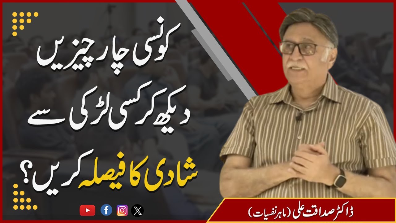 کونسی چار چیزیں دیکھ کر کسی لڑکی سے شادی کا فیصلہ کریں؟