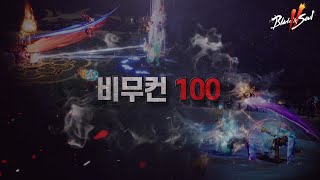 블소2 비무컨100 예고편