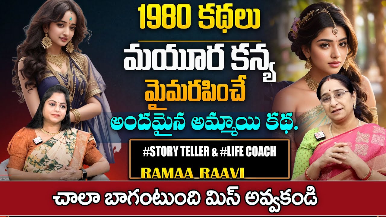 Ramaa Raavi: Mayura Kanya Story | Best Moral Stroy | Stories For Children    Stories | SumanTv Pulse