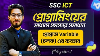 What is Variable Variable, Naming Rules and Setting Values ​​| SSC ICT Chapter 6 | Python Progra...