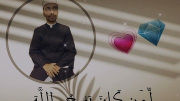 روائع التلاوة 2 للقارئ الشيخ / أحمد عصام محمود