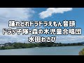 🎶踊れどれドラドラえもん音頭