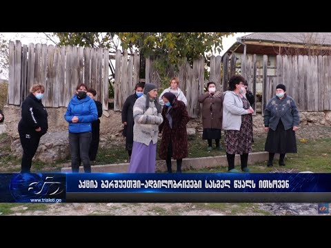 აქცია ბერშუეთში  - ადგილობრივები სასმელ წყალს ითხოვენ