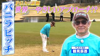 【世界一やさしいアプローチ】これがバニラピッチだ！【ゲスト：鶴見辰吾】(#122）