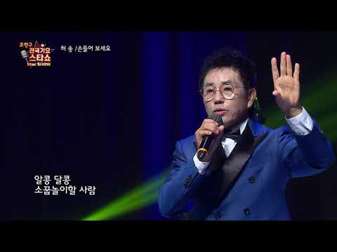 가수 허송 손들어 보세요 조영구 전국가요스타쇼 3 19회