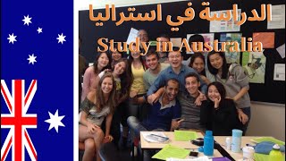 Study in Australia WHAT this BEFOR الدراسة في استراليا  أول فديو لازم تشوفه قبل تسافر