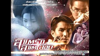 ลิขิตรักลิขิตเลือด (2549) ep.01