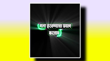 हरवण्याचा प्रयत्न||Marathi Attitude Bhaigiri Status Video||Attitude Background Kinemaster Video🙄💯🤞