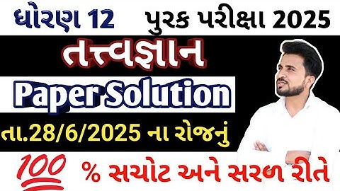 std 12 tatvagyan purak pariksha paper solution //ધોરણ 12 તત્વજ્ઞાન પેપર સોલ્યુશન 2025 //પુરક પરીક્ષા