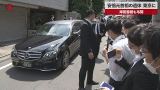 【速報】安倍元首相の遺体、東京に 岸田首相も弔問