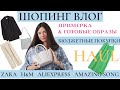 ШОПИНГ ВЛОГ.  🛍️ ПОКУПКИ на ОСЕНЬ. AliExpress, ZARA, H&amp;M, Amazing Song, BeauToday. ПОКУПКИ ОСЕНЬ