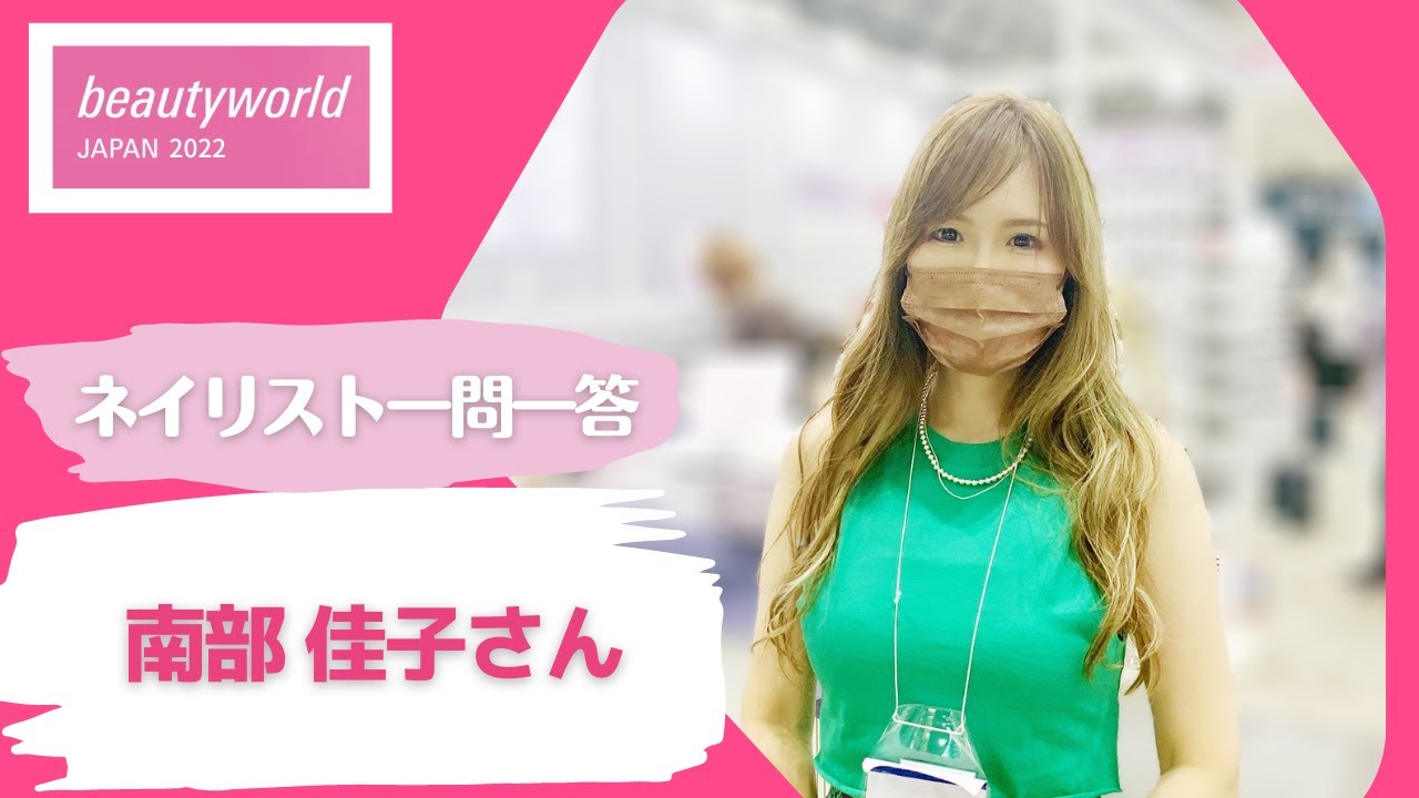 【ネイリスト一問一答】南部佳子さんin beautyworld JAPAN2022 - YouTube