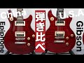 本家Gibsonと中国製EpiphoneのTAKモデルを弾き比べてみた！【Gibson Custom Shop/ Tak Matsumoto DC / Cherry Red】