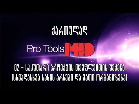 pro tools ქართულად - 02 საკუთარი თემფლეითის შექმნა