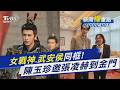 陳玉珍曬同框張凌赫合照 喊「我有統戰他」邀他到金門 張凌赫喊話!國安局出招｜新聞"樺"重點PODCAST@TVBSNEWS01