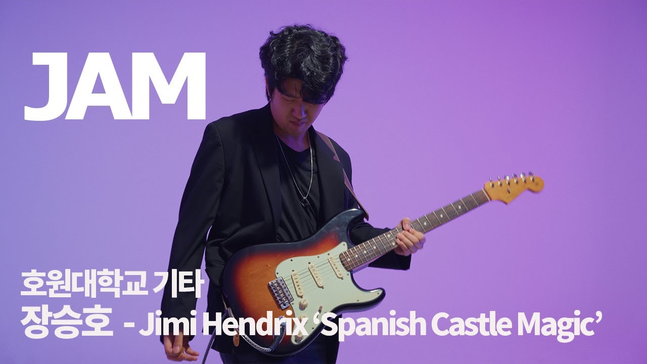 [🎸잼실용음악학원] 2026 호원대학교 실용음악과 기타 전공 합격 입시곡 장승호 ”Jimi Hendrix - Spanish Castle Magic“