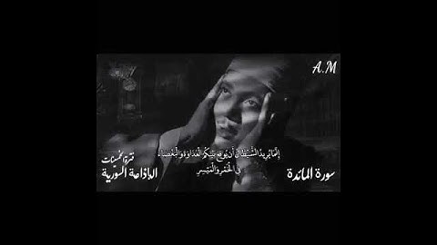 مقطع خاشع جدا من سورة المائدة للشيخ عبد الباسط عبد الصمد