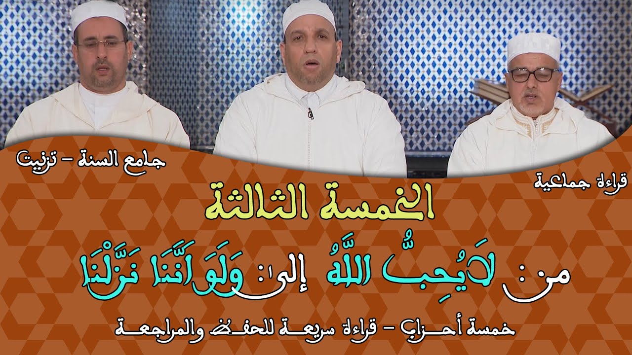 خمسة أحزاب الثالثة -03- قراءة جماعية للمراجعة برواية ورش - سورة المائدة والأنعام- مسجد السنة بتيزنيت