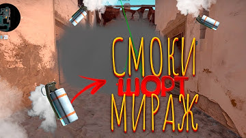 СМОКИ ЧТОБЫ ЗАКРЫТЬ ШОРТ НА МИРАЖЕ | CSGO