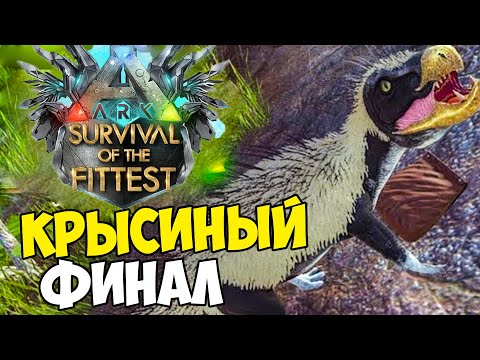 Видео: СЫГРАЛ КАК КРЫСА В ARK Survival Of The Fittest! ГОЛОДНЫЕ ИГРЫ В ARK! SOTF