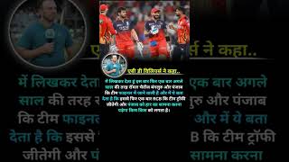 क्या सच में AB de Villiers की भविष्यवाणी फिर होगी सच? RCB vs Punjab Final तय! 😱🏆