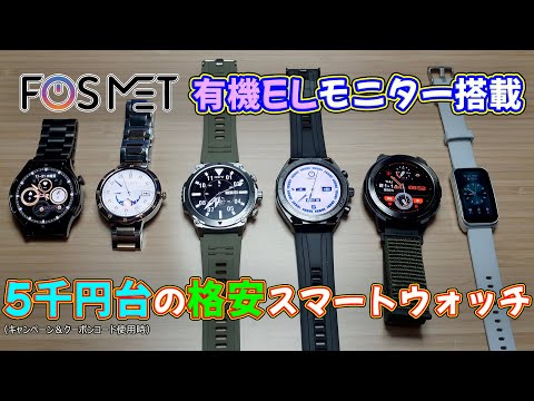 【スマートウォッチ】FOSMET社の有機EL(AMOLED)搭載で５千円台で買える格安スマートウォッチ(2024年版)