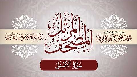 87-  المصحف المرتل | بصوت الشيخ د. محمد حمزة فلامرزي | سورة الأعلى
